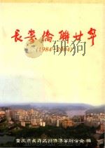 长寿侨联二十年（1984-2004）     PDF电子版封面    重庆市长寿区归侨侨眷联合会编 