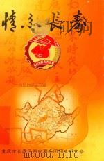 情系长寿     PDF电子版封面    重庆市长寿区西南服务团团史研究会编纂 
