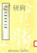 宋拓汉西岳华山碑（1998 PDF版）