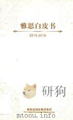 雅思白皮书  2015-2016     PDF电子版封面    新航道国际教育集团 