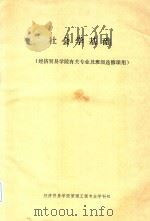 社会学基础   1989  PDF电子版封面    穆忻晋著 