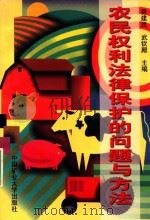 农民权利法律保护的问题与方法   1999  PDF电子版封面  7810409271  费建民，武钦殿主编 