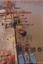 中国国情丛书  百县市经济社会调查  张家港卷（1998 PDF版）