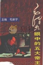 毛泽东眼中的五大帝王  中（1999 PDF版）