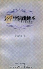 大学生法律读本  常用法规选编   1999  PDF电子版封面  7305034312  本书编写组编 