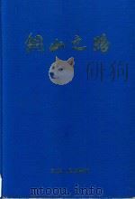 铜山之路   1999  PDF电子版封面  7214025795  中共铜山县委党史办;杨文启 