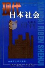 现代日本社会   1999  PDF电子版封面  7810159542  刘银良著 