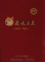 瑞安九三志  1987-2017     PDF电子版封面    九三学社瑞安市委员会编 