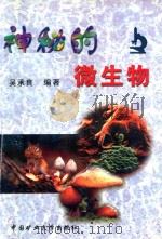 神秘的微生物（1999 PDF版）