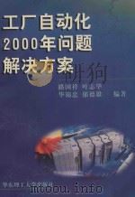 工厂自动化2000年问题解决方案（1999 PDF版）