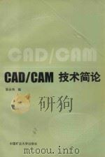 CAD/CAM技术简论   1996  PDF电子版封面  7810405268  陈志伟编 