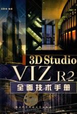 3D Studio VIZ R2全面技术手册   1999  PDF电子版封面  7560607438  冯群亮编著 