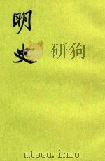 明史16   1974  PDF电子版封面    （清）张廷玉等撰 