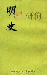 明史28   1974  PDF电子版封面    （清）张廷玉撰 