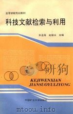 科技文献检索与利用   1993  PDF电子版封面  7810401955  孙圣薇，赵国庆主编 