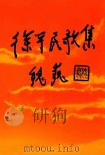 徐平民歌集（ PDF版）