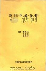 新闻作品分析  下     PDF电子版封面    萧庆元，孙宜君，吴红宇编 