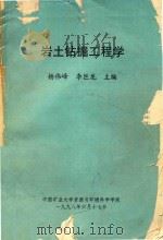岩土钻掘工程学   1998  PDF电子版封面    杨伟峰，李巨龙编 