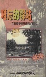 难忘的驿站  在北京煤炭管理干部学院的日子里   1999  PDF电子版封面  7801472500  常恺，周培玉主编 