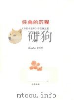 经典的历程  《万历十五年》中文版之旅（ PDF版）