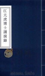 江亢虎博士演讲录（1923 PDF版）
