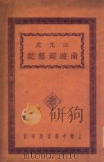 江亢虎南游回想记（1928 PDF版）