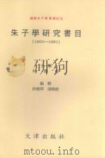 朱子学研究书目  1900-1991（1992 PDF版）