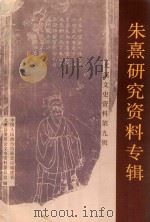 朱熹研究资料专辑-尤溪文史资料  第9辑（1990 PDF版）