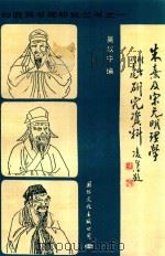朱熹及宋元明理学（1990 PDF版）