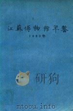 江苏博物馆年鉴  1983（ PDF版）