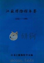 江苏博物馆年鉴（1985 PDF版）
