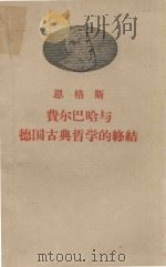 恩格斯  费尔巴哈与德国古典哲学的终结   1957  PDF电子版封面  100110  张仲实译 