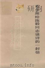 毛主席给陈毅同志谈诗的一封信（1978 PDF版）