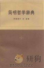简明哲学词典   1973  PDF电子版封面    罗森塔尔·尤金编 