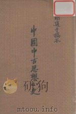 中国中古思想小史   1969  PDF电子版封面    胡适著 
