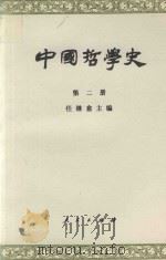 中国哲学史  第2册  两汉魏晋南北朝部分   1996  PDF电子版封面  7010002096  任继愈主编 