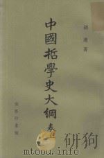 中国哲学史大纲  卷上（1987 PDF版）