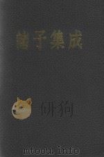 诸子集成  第3册（1954 PDF版）