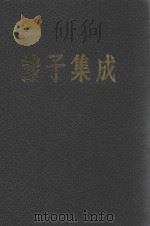 诸子集成  第4册   1954  PDF电子版封面  170184  国学整理社原辑者；孙诒让著 