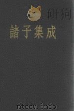 诸子集成  第5册（1954 PDF版）