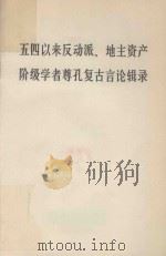 五四以来反动派、地主资产阶级学者尊孔复古言论辑录   1974  PDF电子版封面     