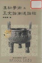 汉初学术及王充论衡述论稿（1985 PDF版）