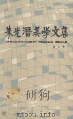 朱光潜美学文集  第2卷   1982  PDF电子版封面  100783321  朱光潜 