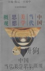 中国当代美学思想概观（1993 PDF版）