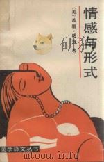 情感与形成   1986  PDF电子版封面    （美）苏珊·朗格著；刘大基，傅志强，周发祥译 