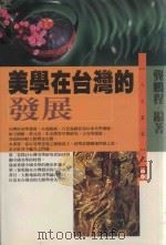 美学在台湾的发展（1998 PDF版）