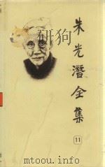 朱光潜全集  第11卷（1987 PDF版）