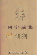 列宁选集  第2卷   1972  PDF电子版封面  1001882  （苏）列宁著 