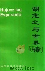 胡愈之与世界语（1999 PDF版）