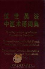 汉世英法中医术语词典   1997  PDF电子版封面  7505203282  顾建华主编 
